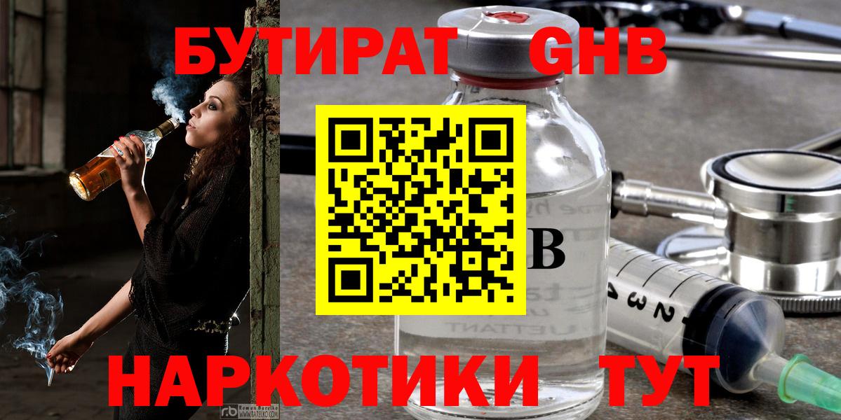 БУТИРАТ жидкий экстази Клинцы